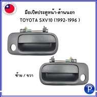 มือเปิดประตู มือจับประตู (ด้านหน้า-ข้างนอก) ฝั่งขวา = ด้านคนขับ TOYOTA CAMRY SXV10 (1992-1996 ) โตโยต้า คัมรี่ Made in TAIWAN สีดำ แคมรี่