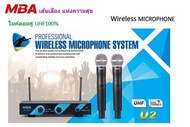 MBA ไมค์โครโฟน ไมค์ไร้สาย ไมค์ลอยคู่ ประชุม ร้องเพลง พูด UHF Wireless Microphone รุ่น MIC-888A U2 (U