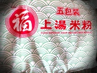 （多包）福字上湯米粉 (五包裝)