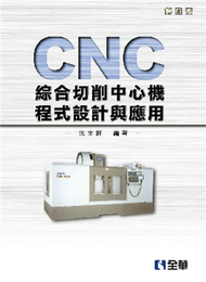 CNC綜合切削中心機程式設計與應用（第四版） (新品)