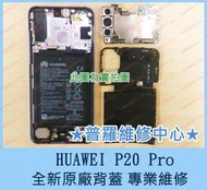 ★普羅維修中心★ Huawei P20 Pro 專業維修 SIM SD 讀不到 沒收訊 針腳斷 故障 無法開機 不過電