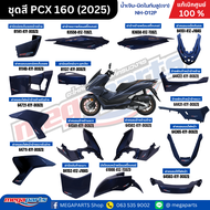 ชุดสีทั้งคัน ฮอนด้า พีซีเอ็กซ์ Honda PCX 160 2025 น้ำเงิน-มิดไนท์บลู(เงา) NH-D12P ล้อแม็ก-ดิสก์เบรก