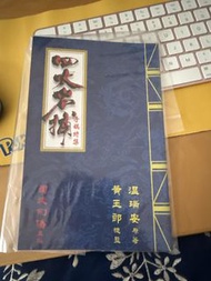 四大名捕 手稿特集