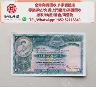 【御雅軒】門店專業鑒定 睇圖報價 上門報價，香港上海汇丰银行大棉胎拾圓，舊紙幣 龍銀 北洋製作龍銀 廣東省製作龍銀 造幣總廠龍銀 銀元 銅錢 舊版港紙 舊版人民幣 舊澳門元 大西洋銀行澳門幣 第一二三