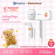 Simplus×Butterbear เครื่องรีดไอน้ำแบบมือถือ  กำลังไฟสูง 1200W ถังเก็บน้ำ 180ml แบบพกพา พับได้ รีดแบบ