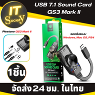 Plextone GS3 Mark II USB  7.1 Sound Card ซาวการ์ด การ์ดเสียงระบบเซอร์ราวด์ 7.1 ชาแนล รองรับระบบ Windows, Mac OS, PS4 การ์ดเสียง แบบพกพา (1ชิ้น)