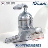 【Dewbell】DK-30 韓國水龍頭過濾器