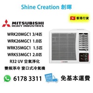 Mitsubishi Heavy 三菱重工 WRK20MGC1 3/4匹 / WRK26MGC1 1.0匹 / WRK35MGC1 1.5匹 / WRK53MGC1 2.0匹 R32 UV 空氣淨化 
