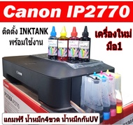 canon ip2770 เครื่องใหม่มือ 1 ติดแท้งค์เรียบร้อย ที่สำคัญ ทางร้านได้ติดตั้งหัวพิมพ์ใหม่ 100%