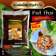 ซอสผัดไทยรสนิยม ปรุงสำเร็จ สูตรโบราณ ขนาด 1000g มี อ.ย