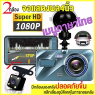 【ใช้ได้กับรถทุกรุ่น】กล้องติดรถยนต์ 2กล้องหน้า-หลัง Car Camera 1296P กล้องถอยหลัง เมนูภาษาไทย การตรวจสอบที่จอดรถ เครื่องบันทึกการขับขี่ กล้องหน้ารถ
