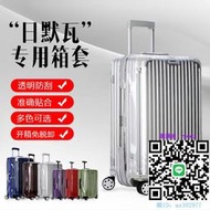 行李箱配件適用rimowa日默瓦保護套透明無需脫卸26830寸sport拉桿旅行李箱套