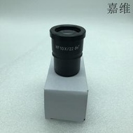 現貨現貨嘉維 體視顯微鏡廣角目鏡 WF10X 接口30mm 全新議價