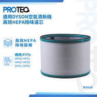PROTEQ - DYSON空氣清新機HP00 HP01 HP02 HP03 DP01 DP03 高效HEPA過濾器代用濾芯套裝