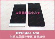 ★普羅維修中心★HTC One X10 X10u 全新 液晶觸控螢幕 總成 玻璃面板 另有修 相機 背蓋 USB 充電孔