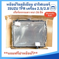 หม้อน้ำ ISUZU TFR หม้อน้ำอีซูซุมังกร อะลูมิเนียม เครื่อง 2.5-2.8 เกียร์ MT หนา 26 มม. ปี 91-97 รับปร