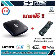 กล่อง PSI S3 HYBRID SMART SATELLITE (แถมฟรี Remote) ใช้ได้กับกล่อง psi ทุกรุ่น (S2 S3 OK X O5)