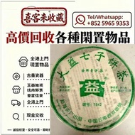 高價回收中老期普洱茶餅，普洱茶葉，茶餅，茶磚，生茶，雲南七子餅茶，七子小綠印圓茶，七子小黃印，88青餅，水藍印，橙中綠，傣文青餅，下關沱茶，中茶牌，大益七子餅茶，班章喬木生態餅茶，勐海七子餅茶，綠大樹