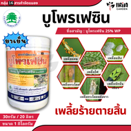 บูโพรเฟซิน 25% ( Buprofezin ) ขนาด 1 กิโลกรัม ยาฆ่าแมลง ยาคุมไข่ กำจัดแมลง ป้องกันแมลง ยาฆ่าแมลง ยาฆ่าเพลี้ย ยาฆ่าหนอน กำจัดหนอน เพลี้ย เพลี้ยอ่อน เพลี้ยแป้ง เพลี้ยหอย เพลี้ยไฟ แมลงหวี่ขาว