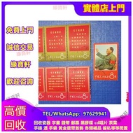 （緣寶軒）全港專業高價上門回收郵票 回收錢幣 回收金幣 文革郵票 四大名著郵票、80猴票、毛主席郵票、致詞郵票、梅蘭芳郵票、荷花郵票、民革郵票、京劇臉譜郵票、牡丹郵票、收購中國郵票、大陸郵票、大清郵票