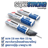 ลวดเชื่อม เหล็ก L55 YAWATA L55 2.6,3.2,4.0 มม ลวดเชื่อม ห่อ2.5โล หรือแบ่งขาย ลวดเชื่อมเหล็กเหนียวแรง