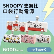 【SNOOPY 史努比】Type-C PD快充 6000series 口袋隨身行動電源(安卓/iPhone15適用)