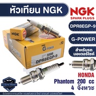 NGK G-POWER หัวเทียน รุ่น DPR8EGP-9 (3598) ราคาต่อหัว Honda  Phantom 200 cc. 4 จังหวะ หัวเทียนมอไซค์