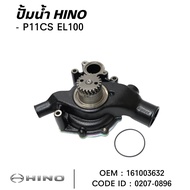 ปั้มน้ำ HINO P11CS EL100 สินค้าคุณภาพสูง ยี่ห้อ NKN 0207-0896