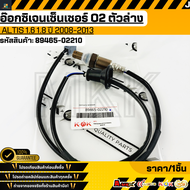 อ๊อกซิเจนเซ็นเซอร์ O2 ตัวหลัง O2  ALTIS 1.6 1.8 ปี 2008-2013#89465-02210