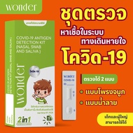 wonderชุดตรวจโควิด  ชุดตรวจไข้หวัดใหญ่ ATK พร้อมส่ง🔥ของแท้ 100%  รุ่นยอดฮิต