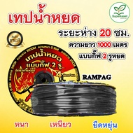 เทปน้ำหยด 30 ซม. 20 ซม. 10 ซม. (2รู) ความยาว 1000 เมตร