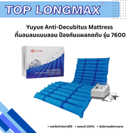 Yuyue Anti-Decubitus Mattress ที่นอนลมแบบลอน ป้องกันแผลกดทับ รุ่น 7600 [รับประกันคุณภาพ 1 ปี]