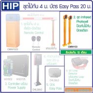 HIP ชุดไม้กั้นรถยนต์ เปิดด้วยบัตร Easy Pass ปิดอัตโนมัติ ป้องกันไม้กั้นตีรถด้วย Loop Detector และ In