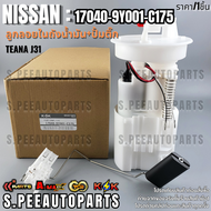 ลูกลอยในถังน้ำมัน+ปั้มติ๊กทั้งชุด Teana J31 #17040-9Y001-C175 **รับประกันคุณภาพ 100%ให้แบรนด์K-OKด