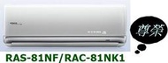 [桂安電器][基本安裝]請議價日立尊榮變頻冷暖分離式冷氣RAS-81NF/RAC-81NK