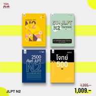 16% off | ชุดหนังสือ เตรียมสอบวัดระดับ JLPT N2 (4 เล่ม) | TPA Book Official Store by สสท ; ภาษาญี่ปุ่น ; เตรียมสอบวัดระดับ JLPT ; N2