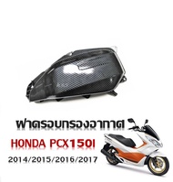 ครอบกรองpcx150 2017 Click125i 2018อากาศเคฟล่า PCX-150i+CLICK-125I/จัดจ้านด้วยสไตล์ความงามที่คุณชอบและคุณภาพ โดดเด่นทั้งรถ ทั้งคน