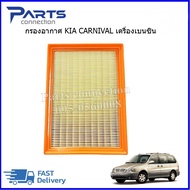 กรองอากาศ KIA CARNIVAL เบนซิน ราคา/ลูก