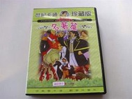 DVD世紀卡通珍藏版名著篇全新正版三劍客+孤雛淚+格烈佛小人國遊記+基督山恩仇記 +傑克與魔豆+黑神駒國語發音地字櫃5
