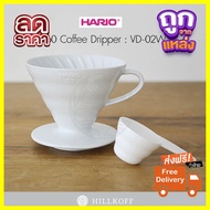 ด่วน ของมีจำนวนจำกัด Hillkoff : Hario VD-02W V60 Coffee Dripper 02 / White (PP)