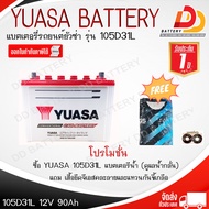 YUASA 105D31R/L  (12V 90Ah)  แบตเตอรีน้ำ สำหรับรถกระบะ ออกใบกำกับภาษีได้ จัดส่งฟรีทั่วประเทศ (ยกเว้น