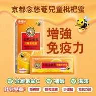 京都念慈菴 - 兒童枇杷蜜