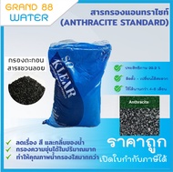 สารกรองแอนทราไซด์แบ่งขายเป็นลิตร 1 ลิตร = 750 กรัม/ถุง  ANTHRACITE STANDARD (กำจัดตะกอน/โคลน/น้ำใส)