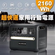 TaLLpower 2400W | 2160Wh 戶外露營電源 便攜式發電站 戶外行動電源 太陽能戶外電源 儲能電源 大容量110v電源