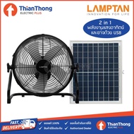 LAMPTAN พัดลม พลังงานแสงอาทิตย์ 5 ใบพัด 14นิ้ว โซล่าเซลล์ แลมป์ตั้น SOLAR FAN 5 BLADES 14 As the Picture One