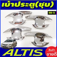 เบ้ารองมือเปิดประตู + ครอบมือจับประตู+ครอบฝาถังน้ำมน ชุปโครเมี่ยม TOYOTA ALTIS 2008 2009 2010 2011 2012 2013 ใส่ร่วมกันได้ R