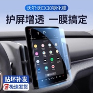 Suitable for Volvo EX30 Dedicated Central Control Screen Film Screen Protection Tempered Film Car In