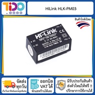 Hilink HLK-PM03 220V AC to 3.3V DC 3W โมดูลแปลงไฟ 220VAC เป็น 3VDC กำลังไฟ 3 วัตต์