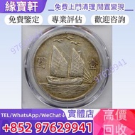 『實體店』高價收購//♻ 各種銀元 銀幣 孫中山像二十一年三鳥壹圓銀幣 帆船幣 孫大頭 中華民國開國紀念幣 孫小頭 孫中山像船洋銀幣 二十四年和二十五年 帆船圖孫中山像銀幣 孫中山像古布銀幣 袁大頭 