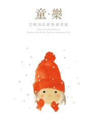 岩崎知弘經典插畫展【童‧樂】|  畫冊